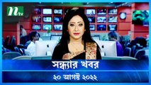 Shondhar Khobor | 20 August 2022 | NTV Latest News Update
