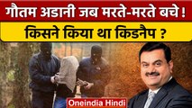 Gautam Adani को किसने किडनैप किया था ? | Adani Group | वनइंडिया हिंदी | *offbeat