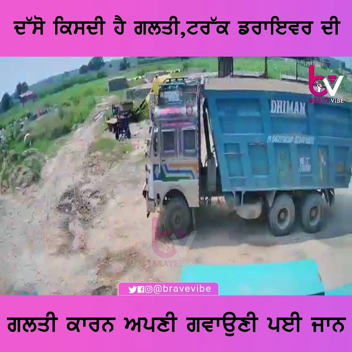 ਦੱਸੋ ਕਿਸ ਦੀ ਹੈ ਗਲਤੀ,ਟਰੱਕ ਡਰਾਇਵਰ ਦੀ,ਗਲਤੀ ਕਾਰਨ ਆਪਣੀ ਗਵਾਉਣੀ ਪਈ ਜਾਨ