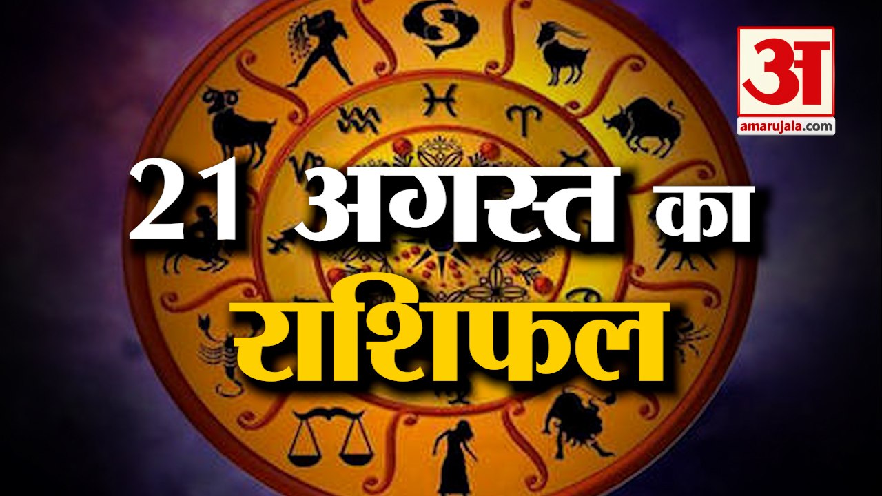 21 अगस्त का राशिफल: जानिये क्या कहती है आपकी राशि | Aaj Ka Rashifal | Horoscope Today in Hindi 2022