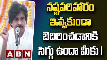 Pawan Kalyan _ నష్టపరిహారం ఇవ్వకుండా బెదిరించడానికి సిగ్గు ఉందా మీకు ! __ ABN Telugu