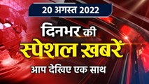 Top News 20 Aug | Manish Sisodia CBI | Arvind kejriwal | Delhi New Excise Policy | *Bulletin