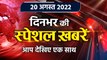 Top News 20 Aug | Manish Sisodia CBI | Arvind kejriwal | Delhi New Excise Policy | *Bulletin