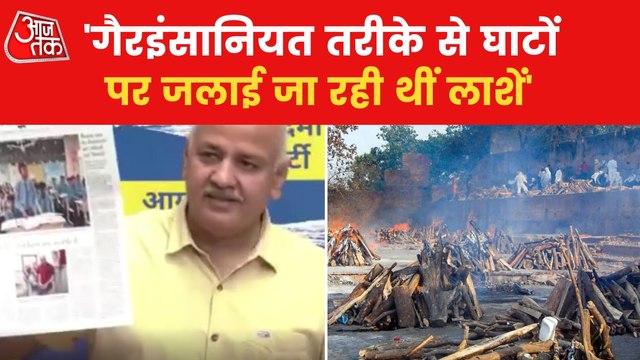 Sisodia targets BJP over cremation at ghats in covid!