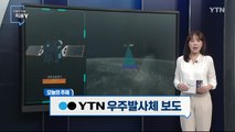 [8월 21일 시민데스크] 시청자 비평 리뷰 Y - 우주발사체 보도 / YTN