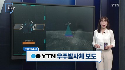 [8월 21일 시민데스크] 시청자 비평 리뷰 Y - 우주발사체 보도 / YTN