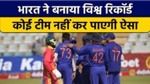 IND vs ZIM 2022: Team India का विश्व रिकॉर्ड बरकरार, कोई नहीं कर पाया ऐसा | वनइंडिया हिन्दी *Cricket