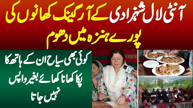 Aunty Laal Shehzadi Ke Organic Food Ki Hunza Me Dhoom - Koi Bhi Tourist Khana Khaye Bina Nahi Jata