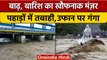 Uttrakhand, Himanchal flood : Haridwar Rishikesh में बाढ़  | वनइंडिया हिंदी | *News