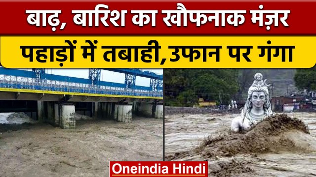 Uttrakhand, Himanchal flood : Haridwar Rishikesh में बाढ़ | वनइंडिया हिंदी | *News