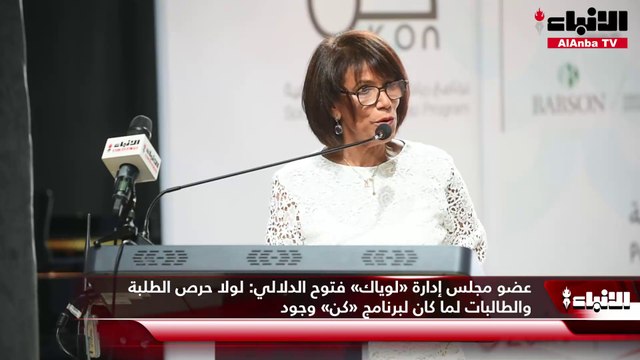 «لوياك» كرّمت أصحاب المشاريع المميزة في برنامج «كن» لريادة الأعمال
