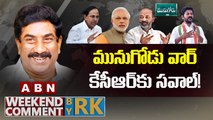 మునుగోడు వార్ కేసీఆర్ కు సవాల్ ! _ Weekend Comment By RK _ ABN Telugu