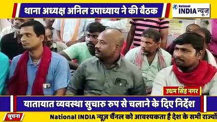 उत्तराखंड के उधम सिंह नगर में थाना अध्यक्ष द्वारा समस्या पर बैठक बुलाई गई