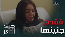 حبي الباهر حلقة 24: عذبة تنهار بعد فقدان جنينها