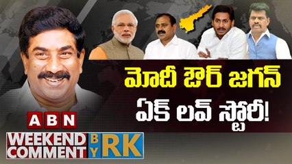 మోదీ ఔర్ జగన్.. ఏక్ లవ్ స్టోరీ ! _ Weekend Comment By RK _ ABN Telugu