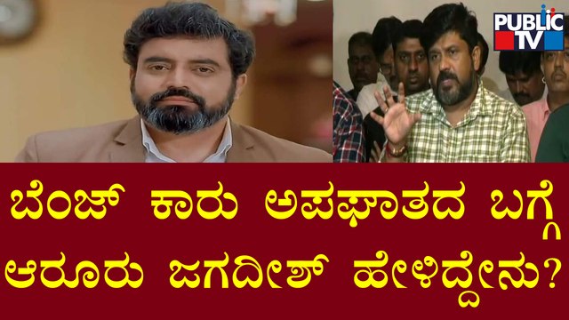 Aroor Jagadish Speaks About 'Benz Car' Accideent Incident | 'Jothe Jotheyali' Serial ControversyAroor Jagadish Speaks About 'Benz Car' Accideent Incident | 'Jothe Jotheyali' Serial Controversy