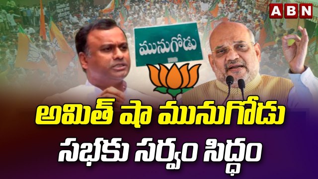 అమిత్ షా మునుగోడు సభకు సర్వం సిద్ధం || Munugodu By Election || ABN Telugu