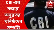 Anubrata Mondal: CBI-এর নজরে অনুব্রতর পরিবার এবং ঘনিষ্ঠদের সম্পত্তি