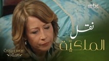 عروس بيروت | الحلقة  47| لحظة أبكتنا..الست ليلى تتخلى عن إدارة العائلة وتنقل الملكيّة لكناتها