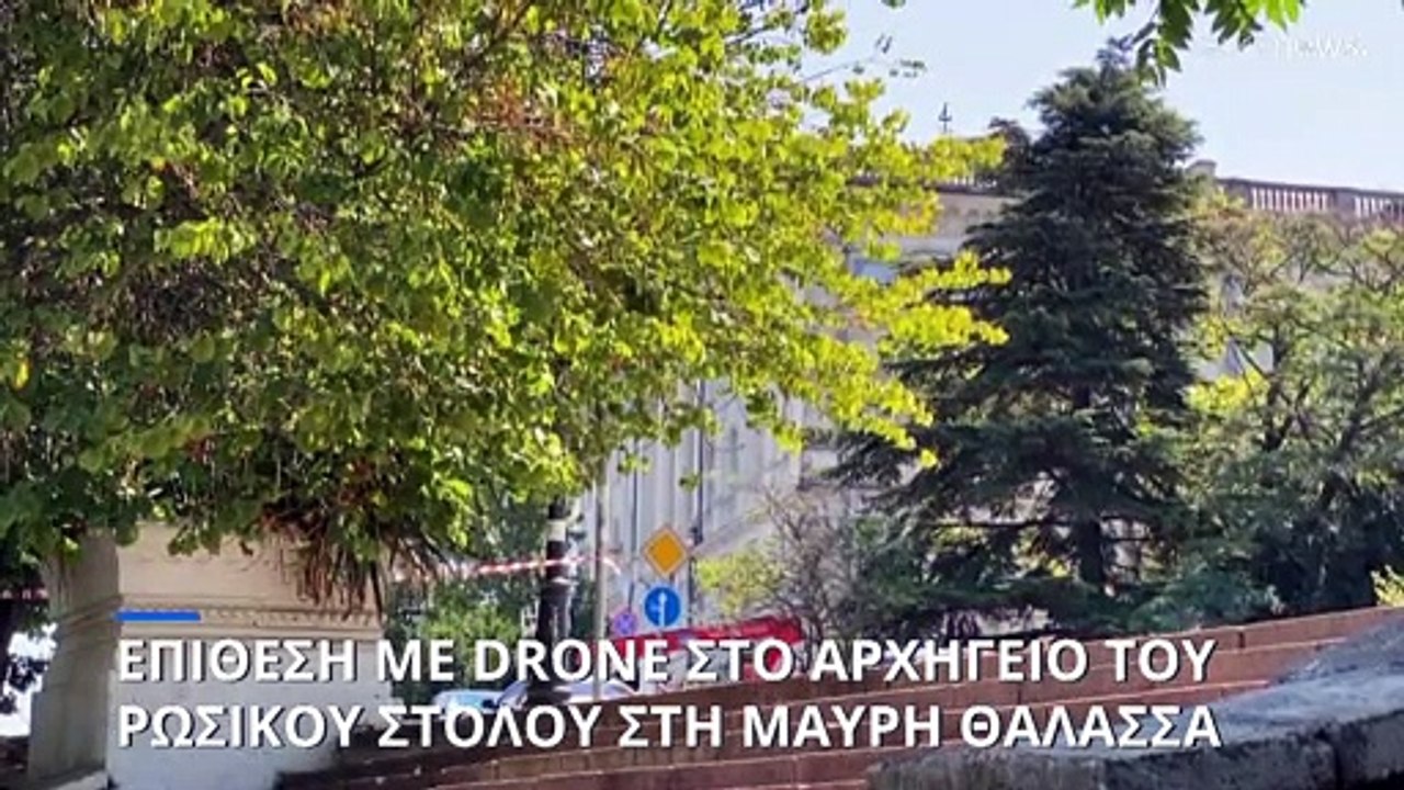 Επίθεση με drone στο αρχηγείο του Ρωσικού Στόλο...