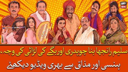 Saleem Rana Banay Chaudhry Aur Baggay Ki Larai Ki Waja