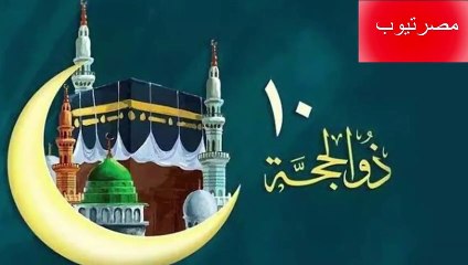 افضل الاعمال فى العشر الاوائل من ذى الحجة