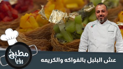 عش البلبل بالفواكه والكريمه