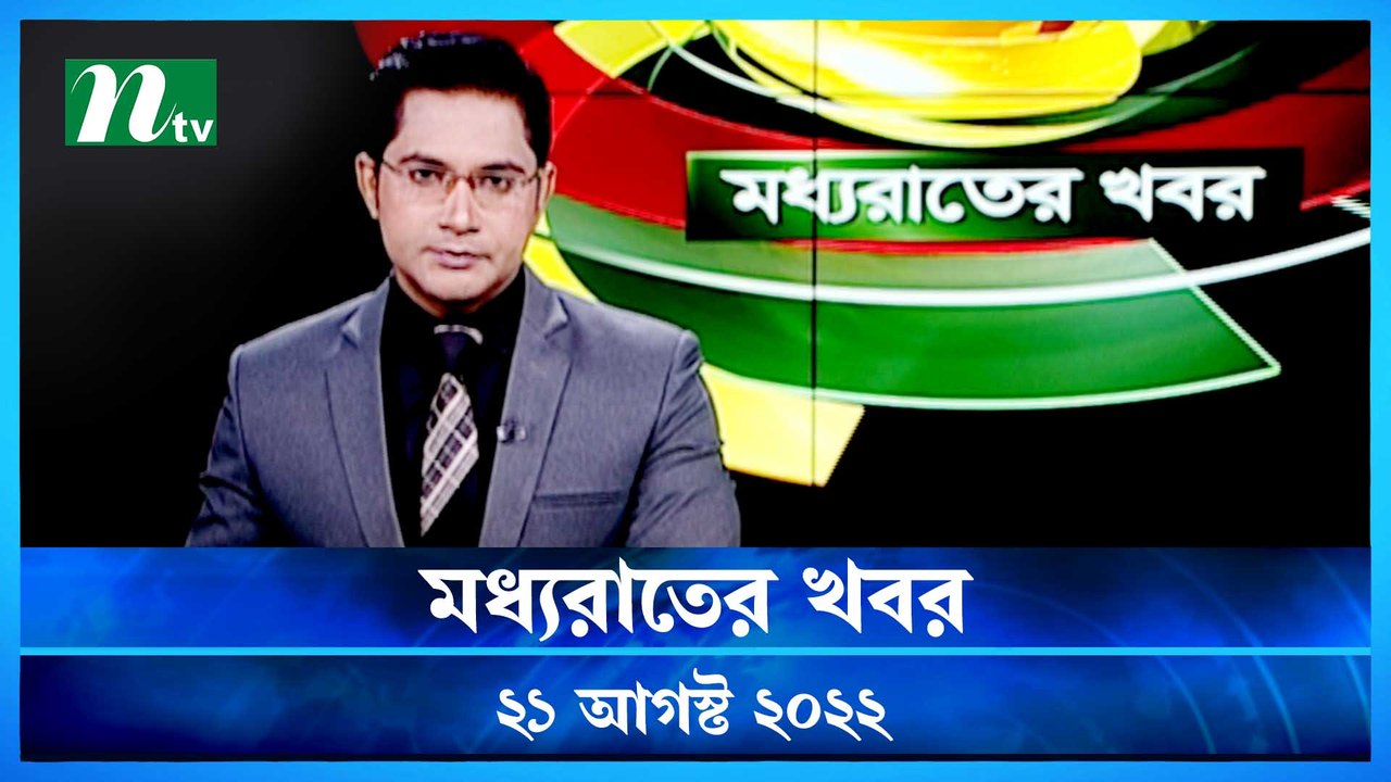 Moddho Raater Khobor | 21 August 2022 | NTV New...