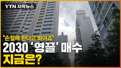 [자막뉴스] "손절매 한다고 봐야죠"...2030 '영끌' 매수 열풍 식은 이유 / YTN