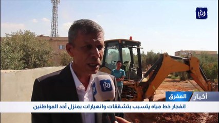 انفجار خط مياه يتسبب بتشققات وانهيارات بمنزل أحد المواطنين في المفرق