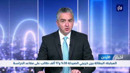 العبابنة: البطالة بين خريجي الصيدلة 30% و17 ألف طالب على مقاعد الدراسة