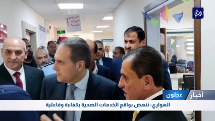 افتتاح مركز صحي صخرة الشامل في عجلون بمساحة 2400 متر مربع