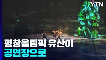 얼음 위 바닷속 세상...평창올림픽 유산이 공연장으로 / YTN