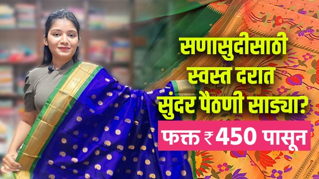 सणासुदीसाठी रेखीव पैठणी साड्या अगदी 450 रुपयांपासून | Paithani Shopping | Paithani Saree Design