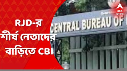 Bihar: নীতীশের আস্থা ভোটের দিনই বিহারে সিবিআই হানা, আরজেডি-র শীর্ষ নেতাদের বাড়িতে তল্লাশি । Bangla News