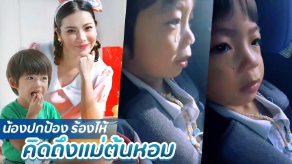 ดีเจต้นหอม โพสต์คลิป น้องปกป้อง จู่ ๆ ก็น้ำตาไหล เผยเหตุผลที่ทำชาวเน็ตซึ้ง