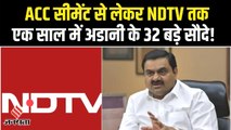 Prannoy Roy को बताए बिना Adani कैसे ले लिए NDTV के 29 फीसदी शेयर, एक साल में 1.31 लाख करोड़ की डील