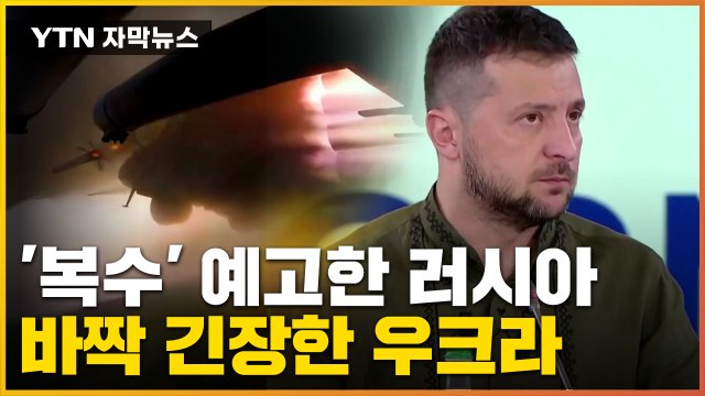 [자막뉴스] 자비는 없다 복수 예고한 러시아...통행금지령까지 내린 우크라 / YTN