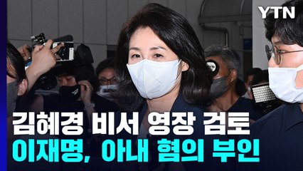 경찰, '법카 유용 의혹' 수행비서 구속영장 검토...김혜경 지시 여부 드러날까 / YTN