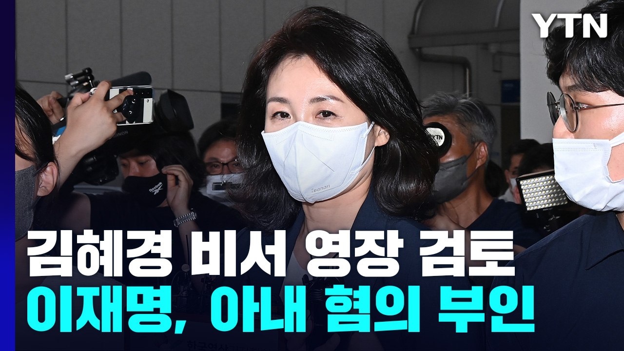 경찰, '법카 유용 의혹' 수행비서 구속영장 검토...김혜경 지시 여부 드러날까 / YTN