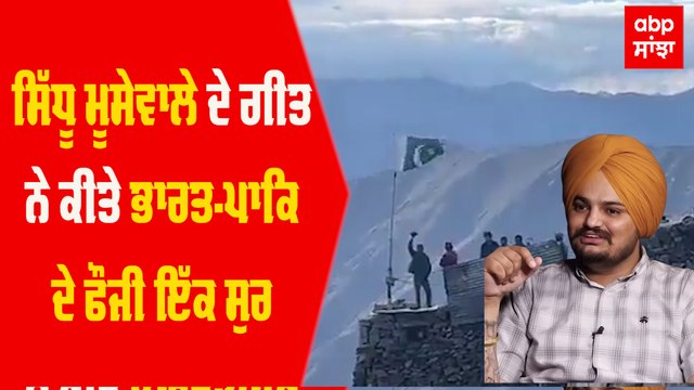 ਸਿੱਧੂ ਮੂਸੇਵਾਲੇ ਦੇ ਗੀਤ ਨੇ ਕੀਤੇ ਭਾਰਤ-ਪਾਕਿ ਦੇ ਫੌਜੀ ਇੱਕ ਸੁਰ