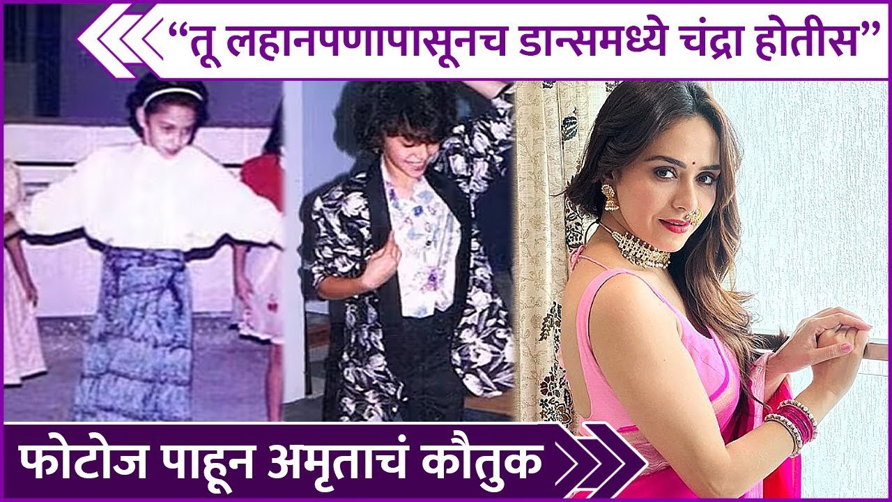 Amruta Khanvilkar Shares Her Childhood Memory | "तू लहानपणापासूनच डान्समध्ये चंद्रा होतीस