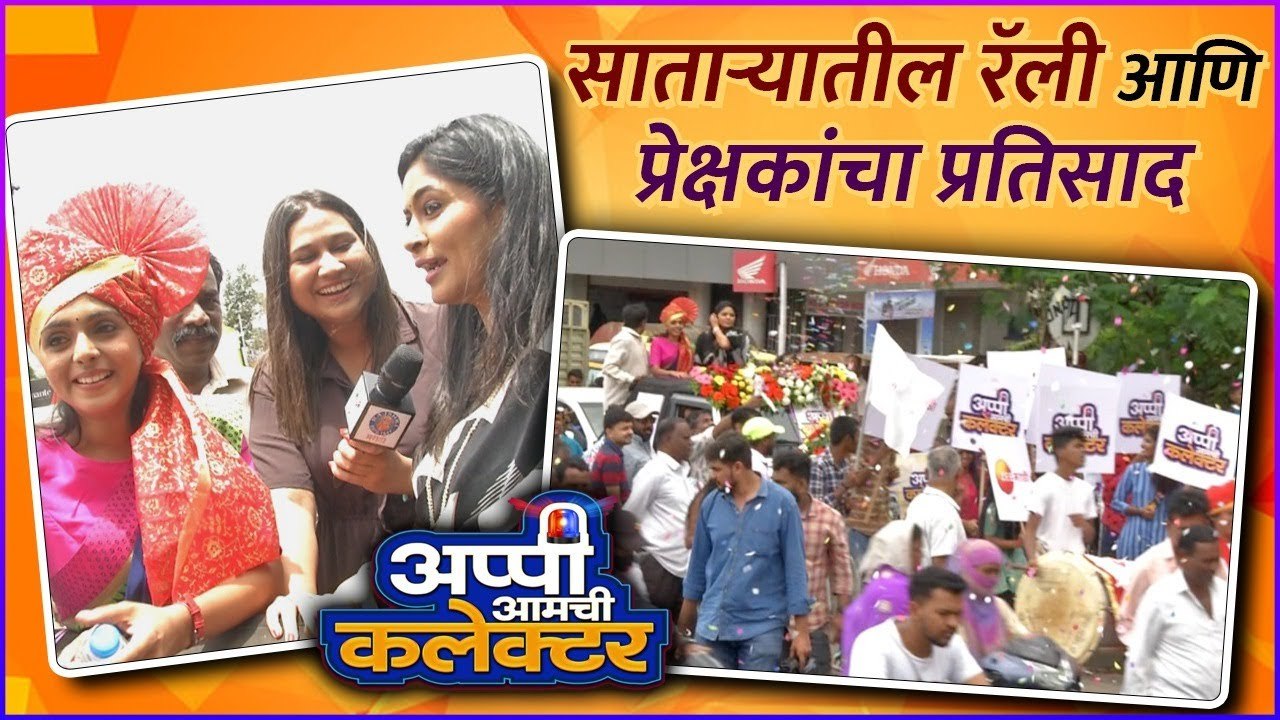 Appi Aamchi Collector | साताऱ्यातील रॅली आणि प्रेक्षकांचा प्रतिसाद