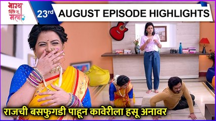 Bhagya Dile Tu Mala | राजची बसफुगडी पाहून कावेरीला हसू अनावर | Colors Marathi