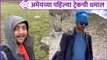 Glimpse Of Amey Wagh's First Ever Trek | Kashmir Great Lakes Trek | अमेयच्या पहिल्या ट्रेकची धमाल