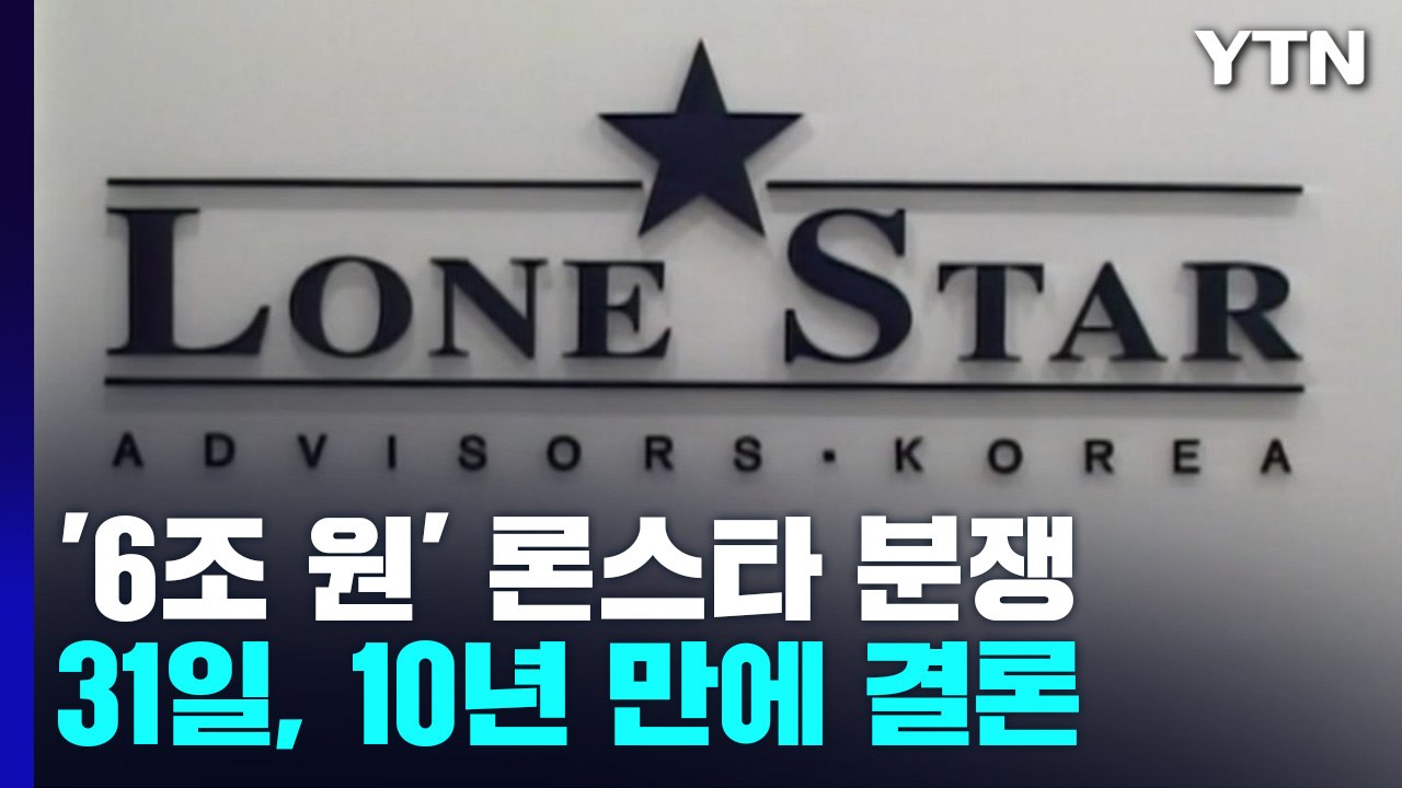 6조 원대 론스타 분쟁 오는 31일 선고...10년 만에 결론 / YTN