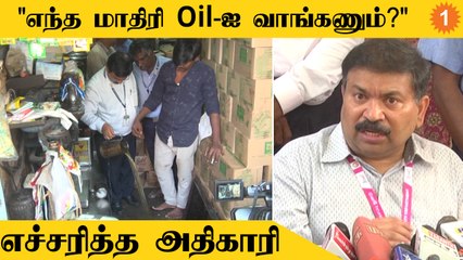 Oil Sale | "நல்ல Oil-ஐ எப்படி செக் பண்ணும்?"