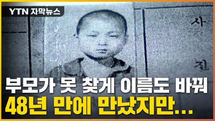 [자막뉴스] 순식간에 납치된 6살 아이..."가족이 못 찾게 이름도 바꿨다" / YTN