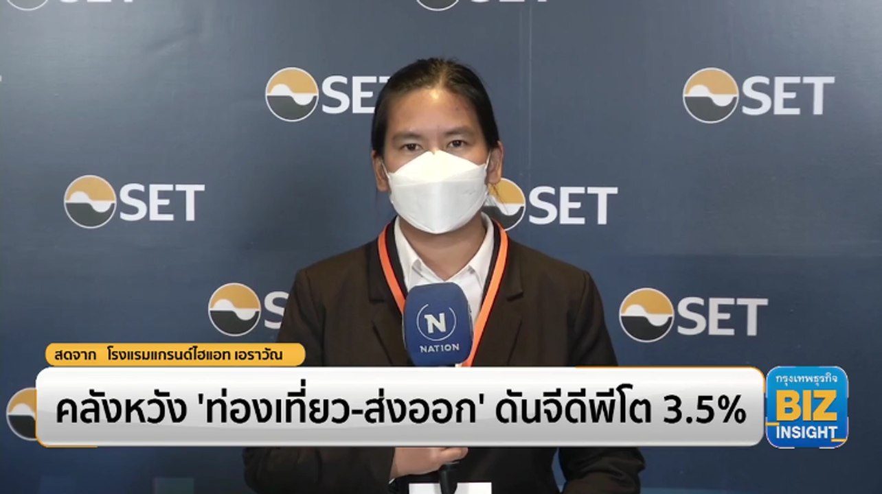 คลังหวัง ‘ท่องเที่ยว-ส่งออก’ ดันจีดีพีโต 3.5%