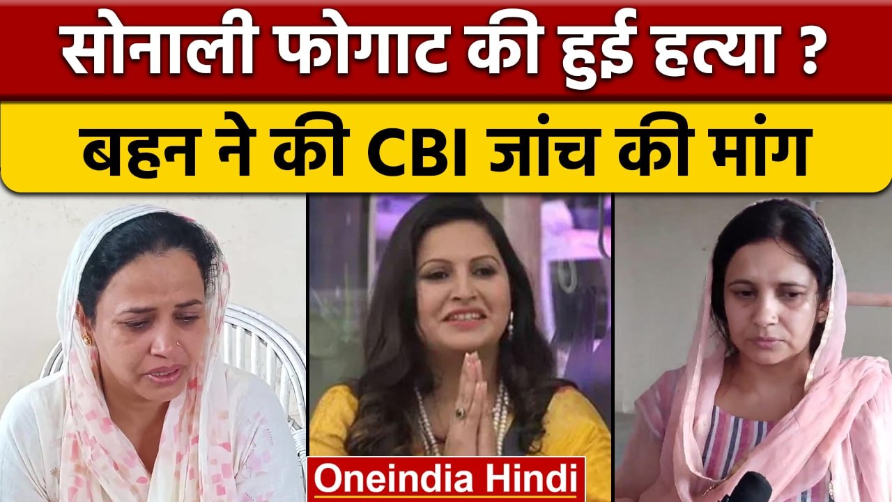 Sonali Phogat CBI Investigation: सोनाली फोगाट क...
